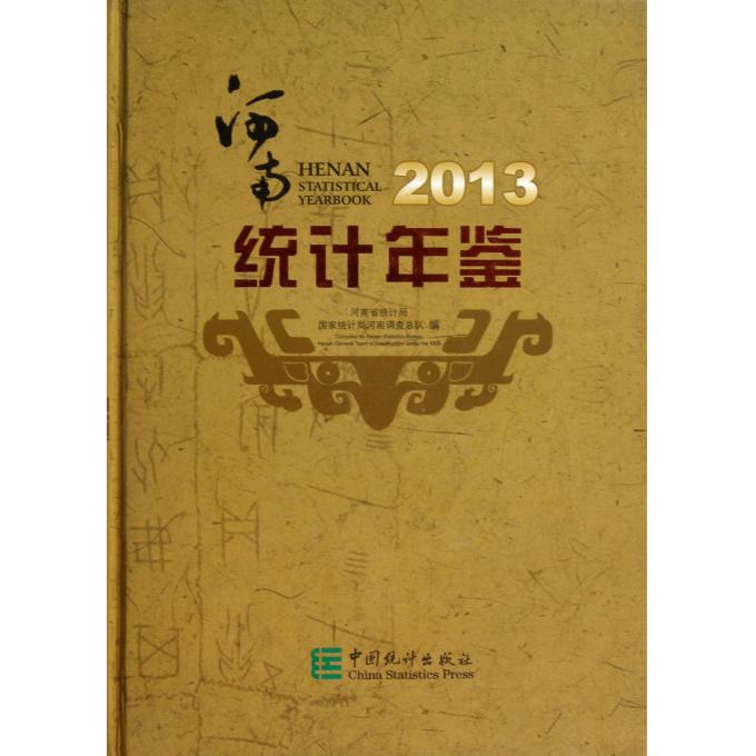 河南统计年鉴(附光盘2013)(精)