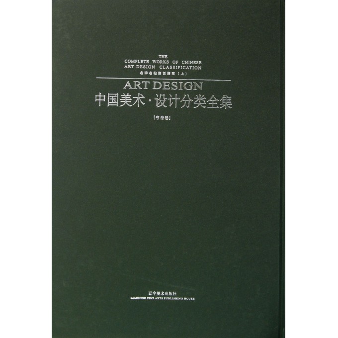 中国美术设计分类全集(书法卷名碑名帖临创指南上)(精)