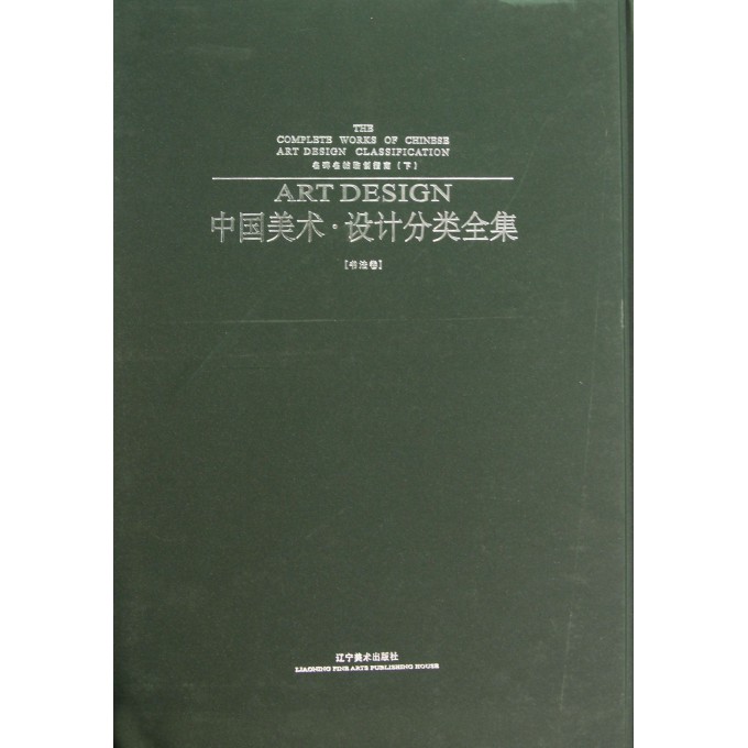 中国美术设计分类全集(书法卷名碑名帖临创指南下)(精)