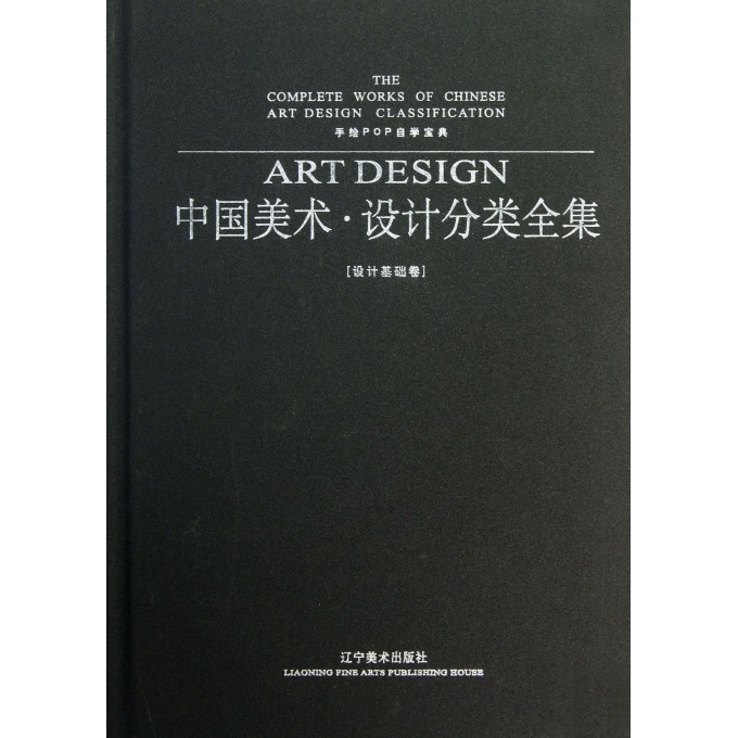 中国美术设计分类全集(设计基础卷手绘POP自学宝典)(精)