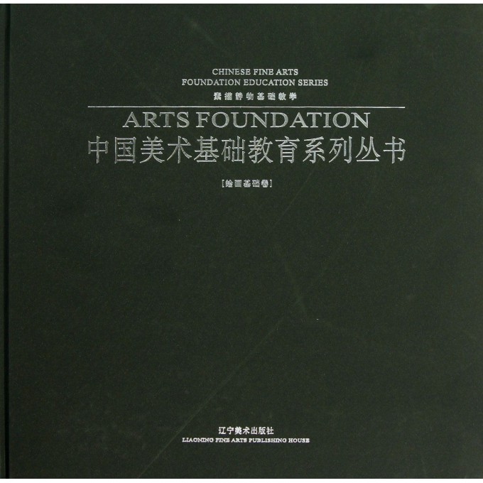 素描静物基础教学(绘画基础卷)(精)/中国美术基础教育系列丛书