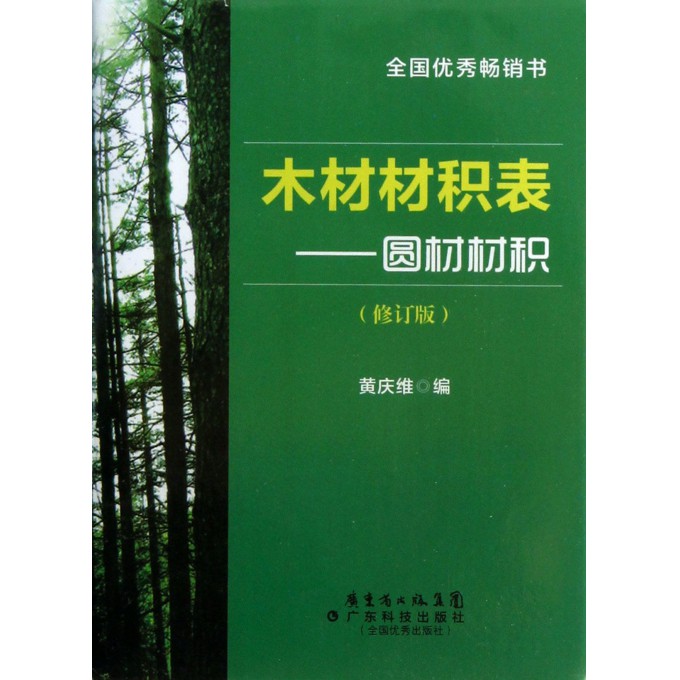 木材材积表--圆材材积(修订版)