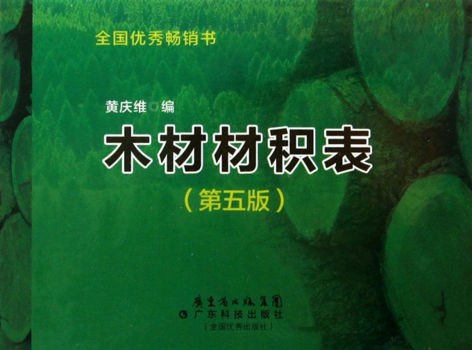 木材材积表(第5版)