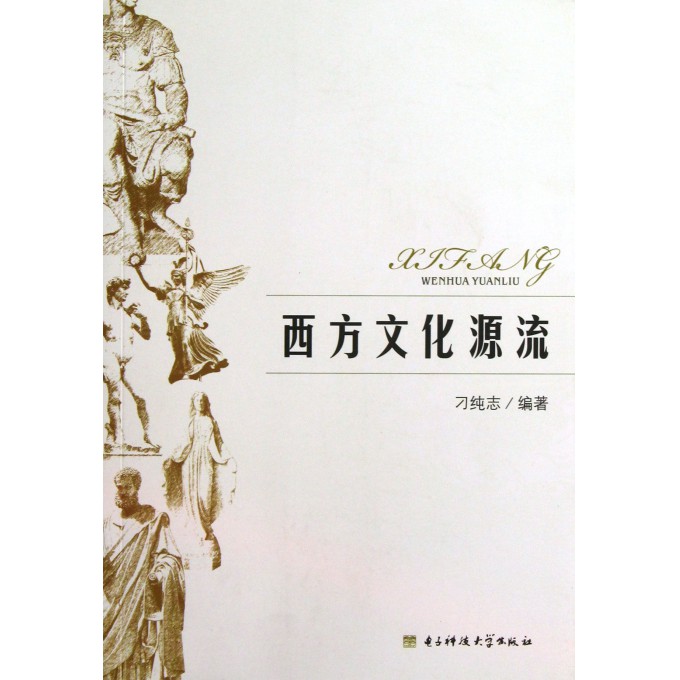 西方文化源流