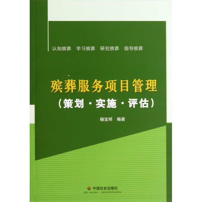 殡葬服务项目管理(策划实施评估)