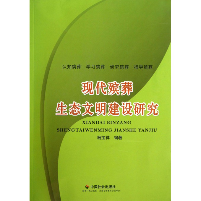 现代殡葬生态文明建设研究