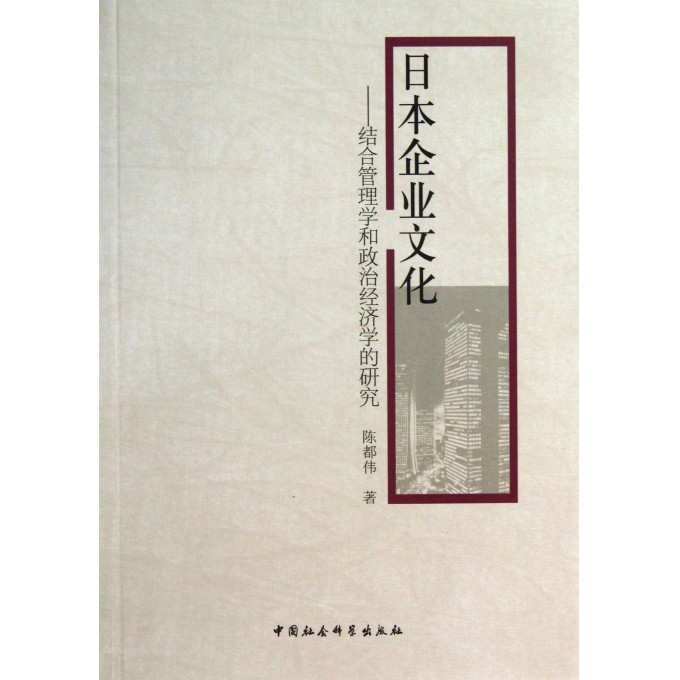 日本企业文化--结合管理学和政治经济学的研究