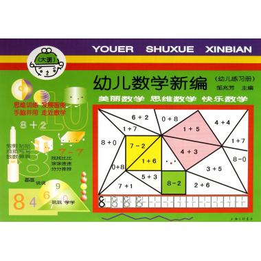 幼儿数学新编(大班幼儿练习册)