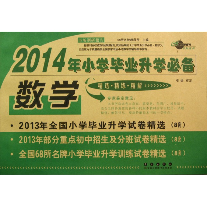 数学/2014年小学毕业升学必备