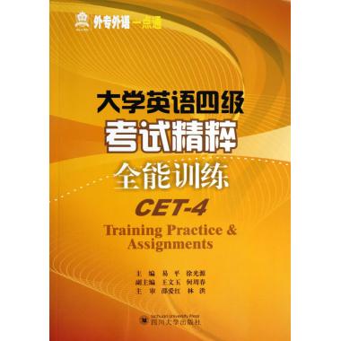 大学英语四级考试精粹(全能训练)