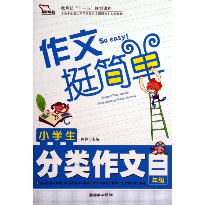 小学生分类作文(2年级作文挺简单)/智慧熊