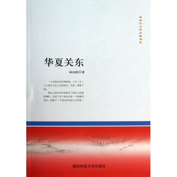 华夏关东/林自仁父子文集书系