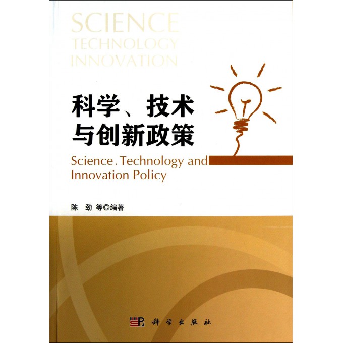 科学技术与创新政策