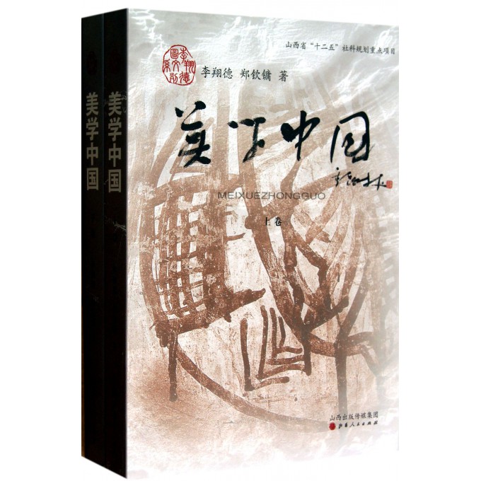 美学中国(上下)