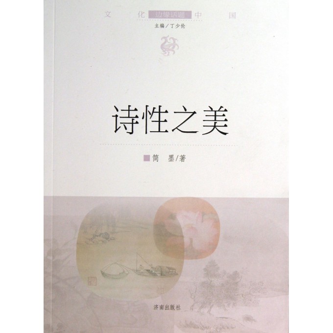 诗性之美/文化中国边缘话题