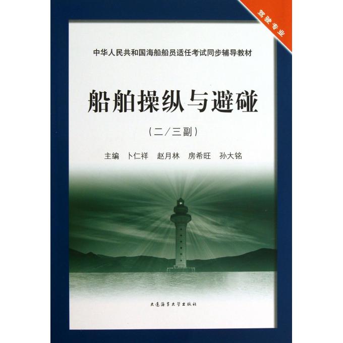 船舶操纵与避碰(二\三副驾驶专业中华人民共和国海船船员适任考试同步辅导教材)