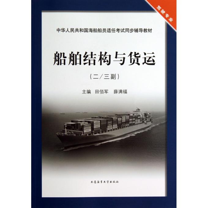 船舶结构与货运(二\三副驾驶专业中华人民共和国海船船员适任考试同步辅导教材)