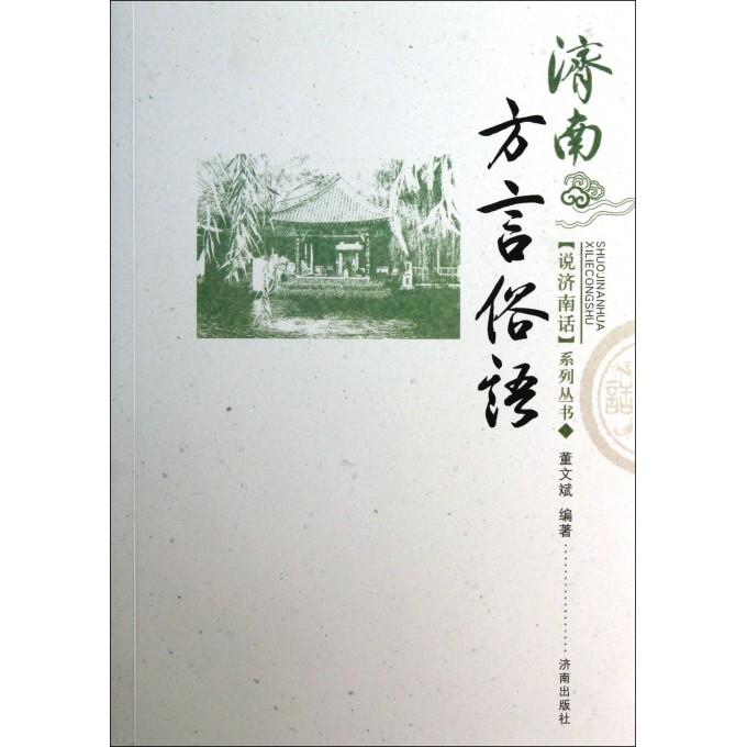 济南方言俗语/说济南话系列丛书