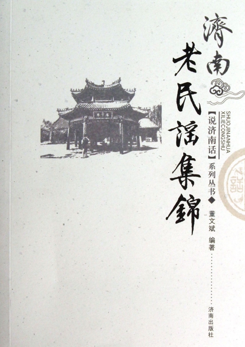 济南老民谣集锦/说济南话系列丛书
