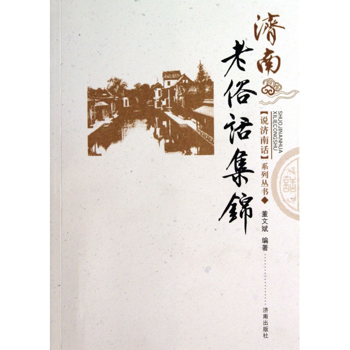 济南老俗话集锦/说济南话系列丛书