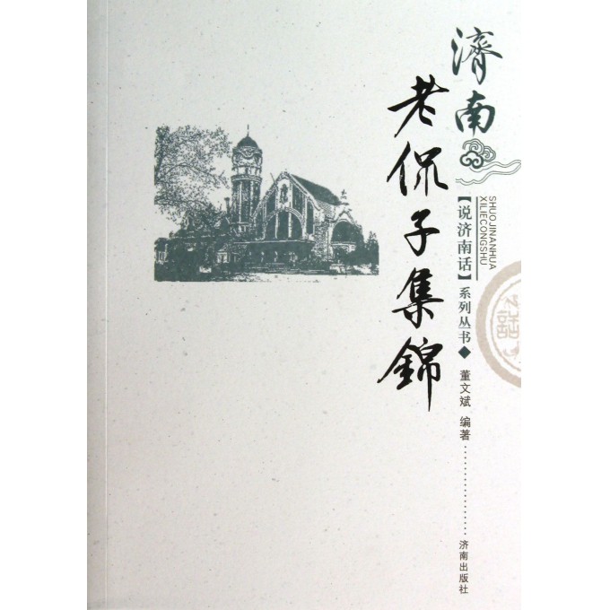 济南老侃子集锦/说济南话系列丛书