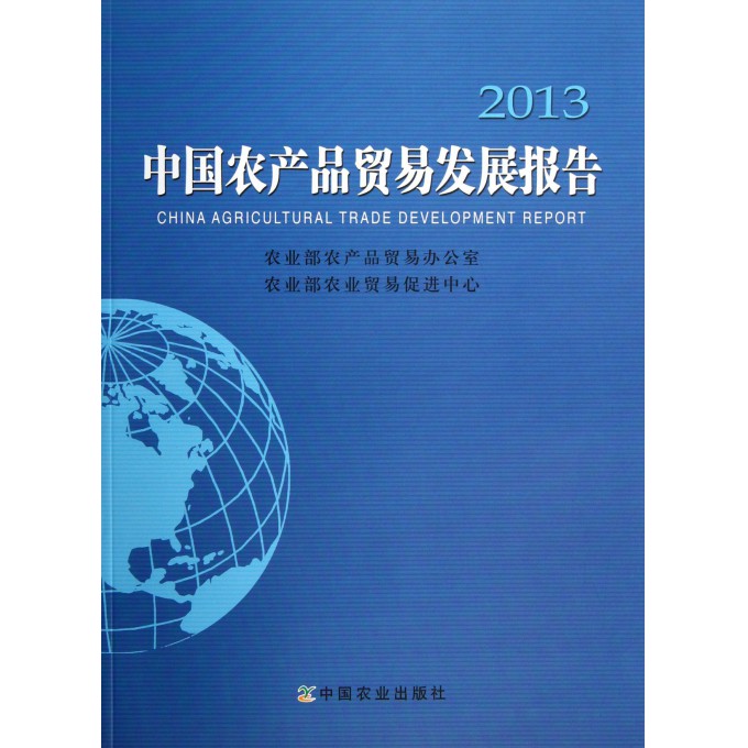 中国农产品贸易发展报告(2013)