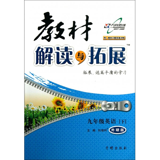 九年级英语(下外研版)/教材解读与拓展