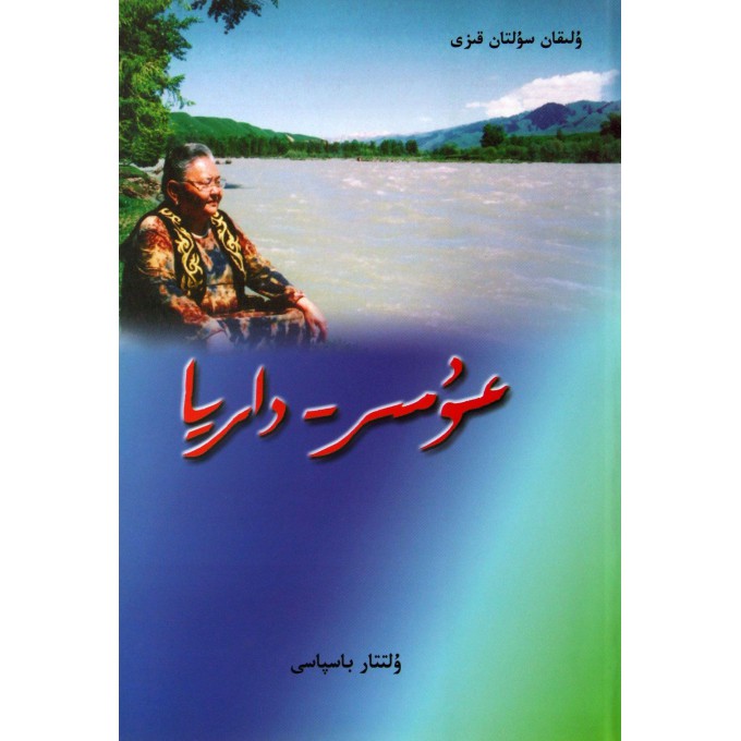 生命如河流(哈萨克文版)