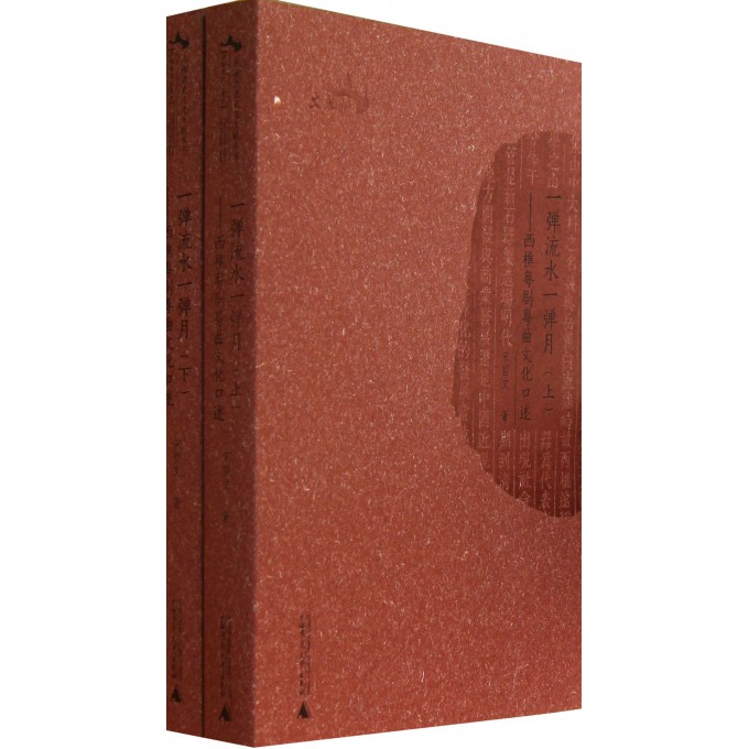 一弹流水一弹月(上下西樵粤剧粤曲文化口述)