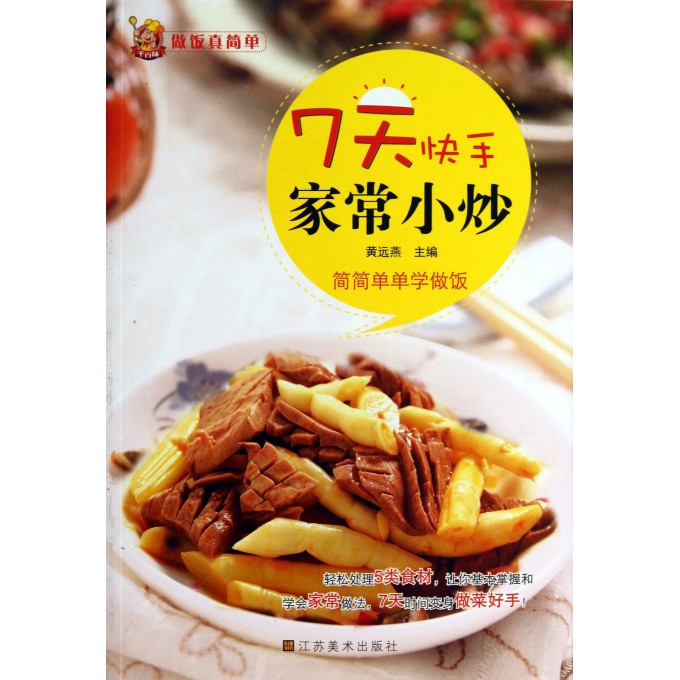 7天快手家常小炒/做饭真简单