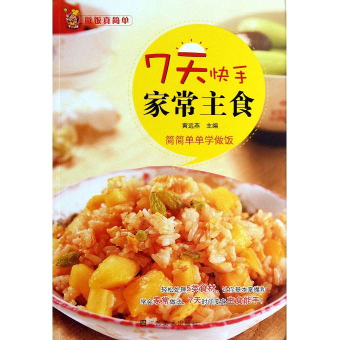 7天快手家常主食/做饭真简单