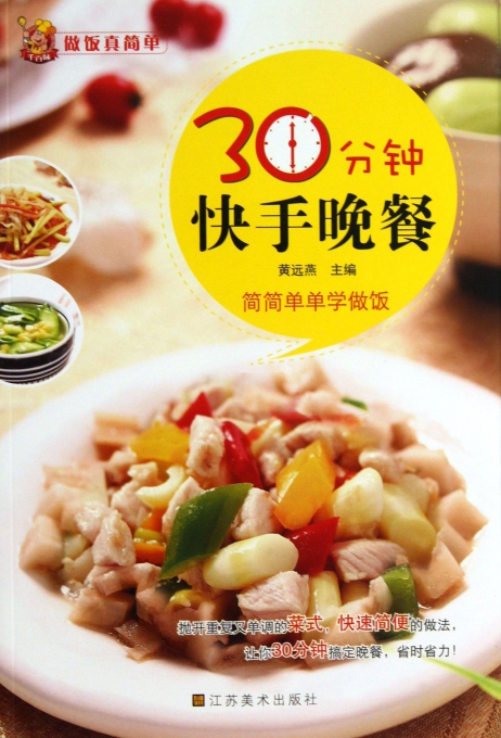 30分钟快手晚餐/做饭真简单