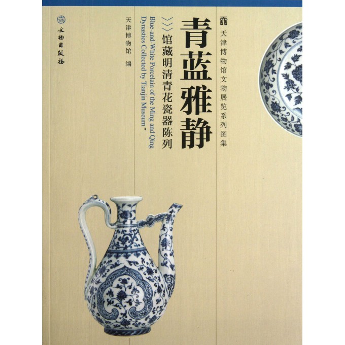 青蓝雅静(馆藏明清青花瓷器陈列)/天津博物馆文物展览系列图集