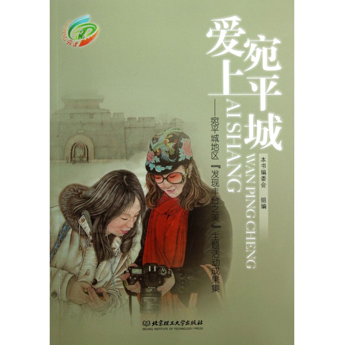 爱上宛平城--宛平城地区发现丰台之美主题活动成果集