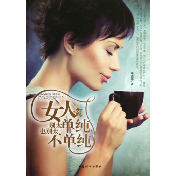 女人别太单纯也别太不单纯