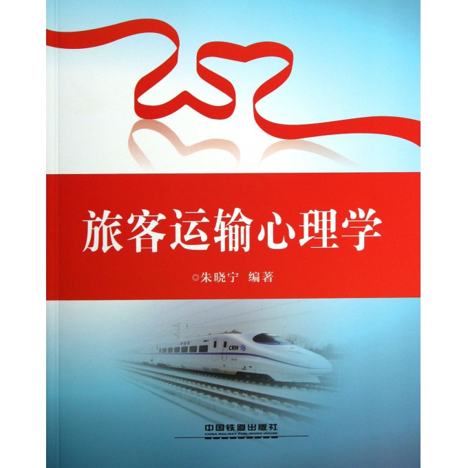 旅客运输心理学