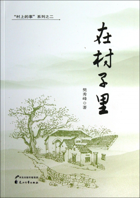 在村子里/村上的事系列
