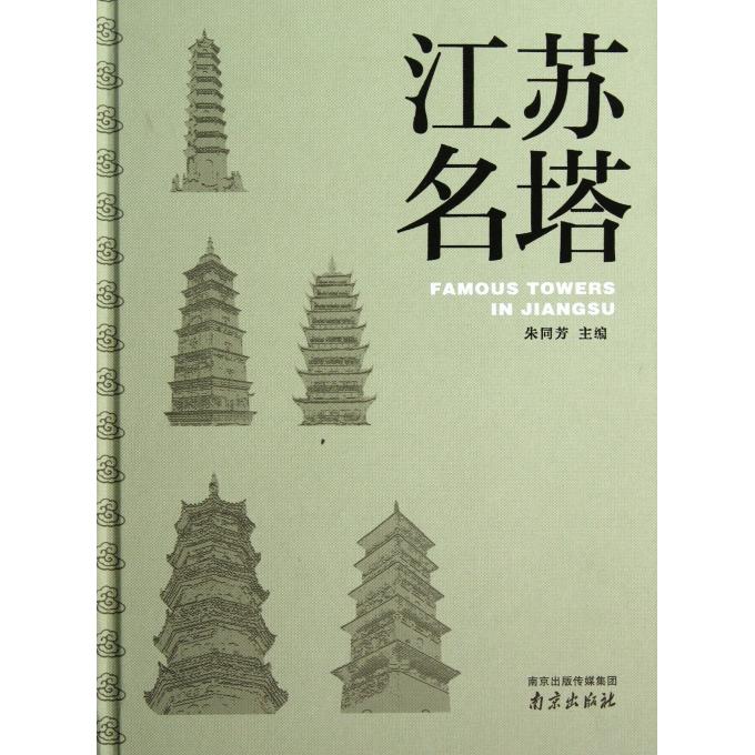 江苏名塔(精)