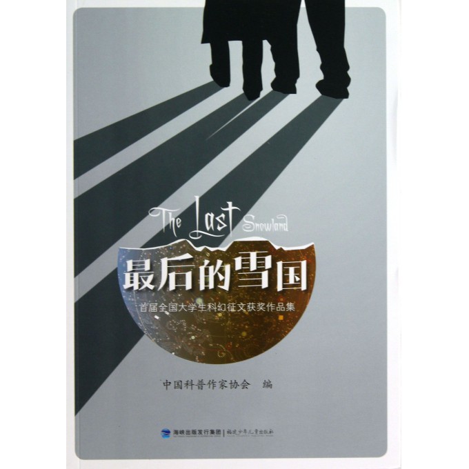 最后的雪国(首届全国大学生科幻征文获奖作品集)