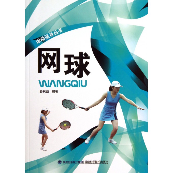 网球/运动健身丛书