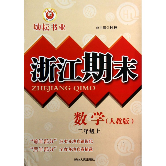 数学(2上人教版)/浙江期末