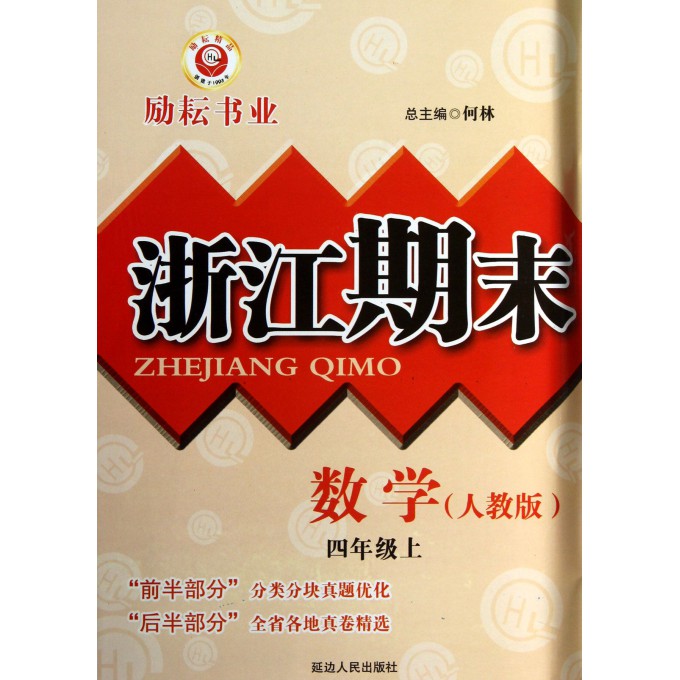 数学(4上人教版)/浙江期末