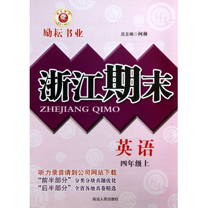 英语(4上)/浙江期末