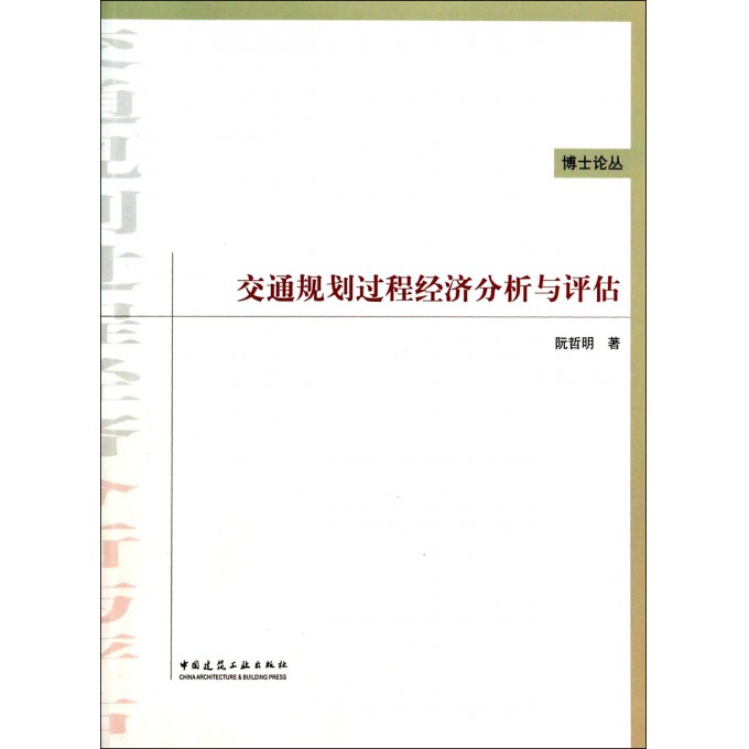 交通规划过程经济分析与评估/博士论丛