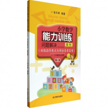 问题解决(第1册1\2年级学生适用共2册)/小学数学能力训练系列