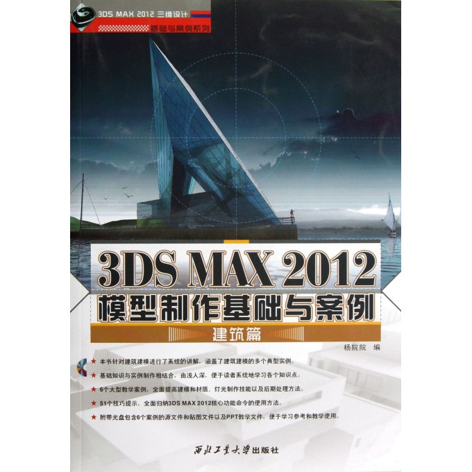 3DS MAX2012模型制作基础与案例(附光盘建筑篇)/3DS MAX2012三维设计基础与案例系列