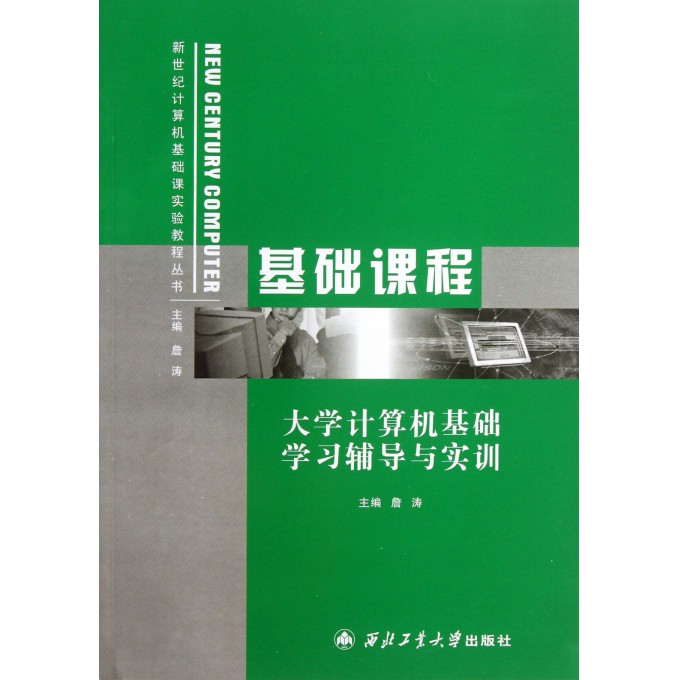 大学计算机基础学习辅导与实训/新世纪计算机基础课实验教程丛书