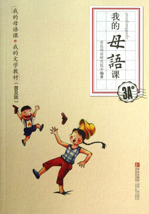 我的母语课-3A级-(普及版)
