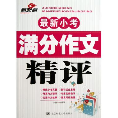 最新小考满分作文精评