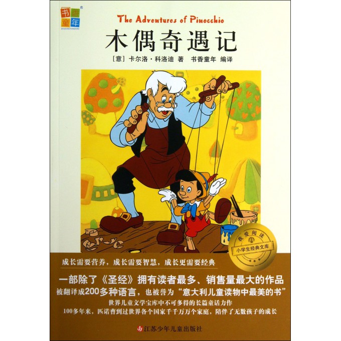 木偶奇遇记/我爱阅读小学生经典文库
